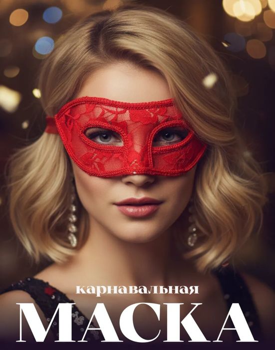 Женские карнавальные маски,черная,белая и красная