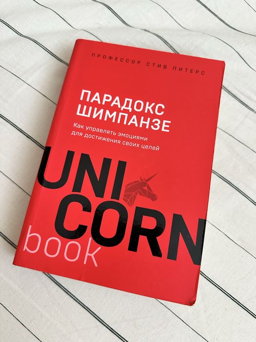 Книга Unicorn парадокс шимпанзе