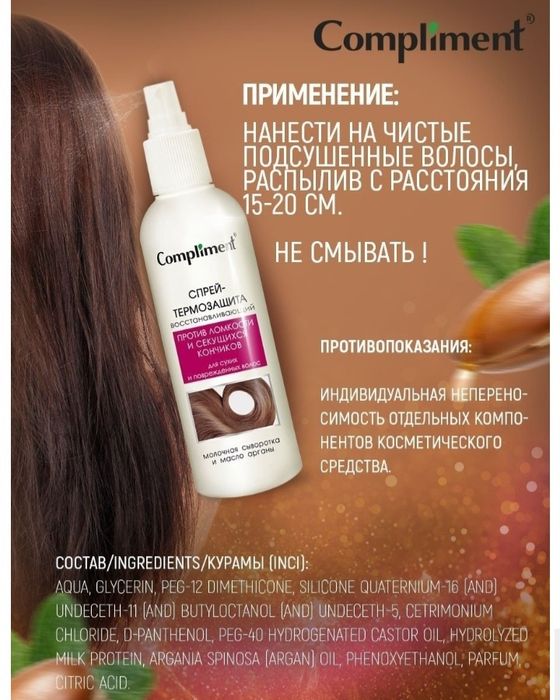 Спрей-термозащита для волос Compliment