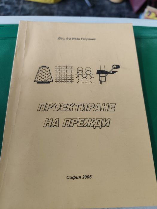 Проектиране на прежди д-р Иван Георгиев