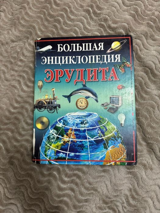 Большая энциклопедия эрудита