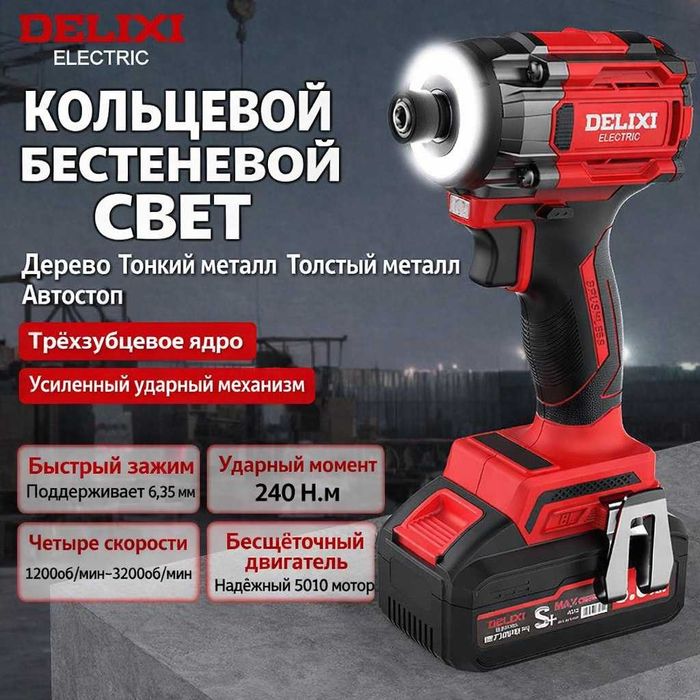 Профессиональный DELIXI  (DLX-EW1360)  импакт-шуруповёрт гайковёрт