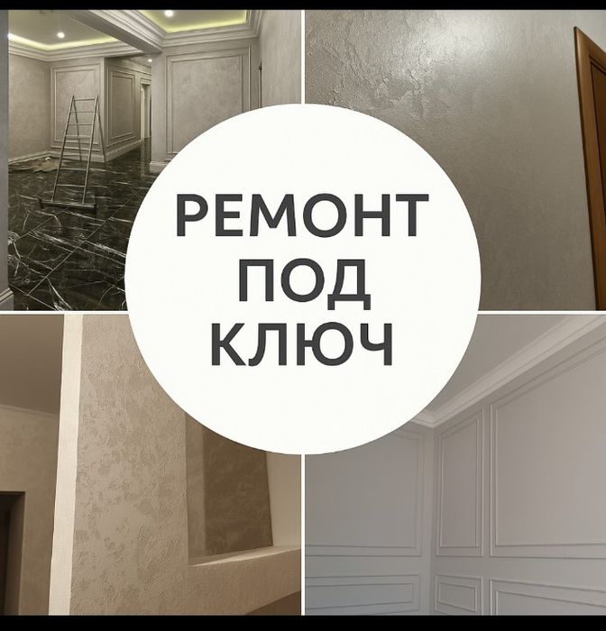Ремонт пол ключ.