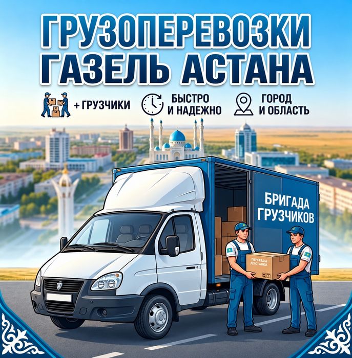 Грузоперевозки по Низким цене Газель грузчик Доставка