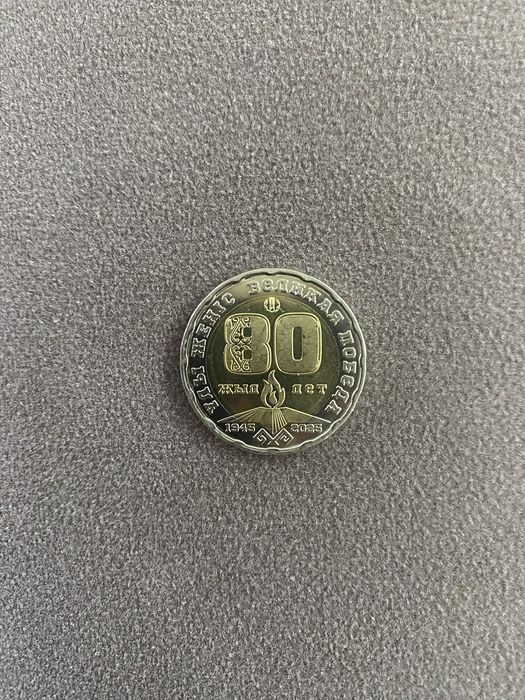 Тенге, редкая монета КЗ Юбилейная