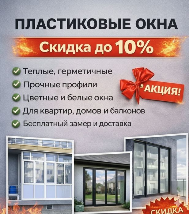 Пластиковые Окна двери Болконы