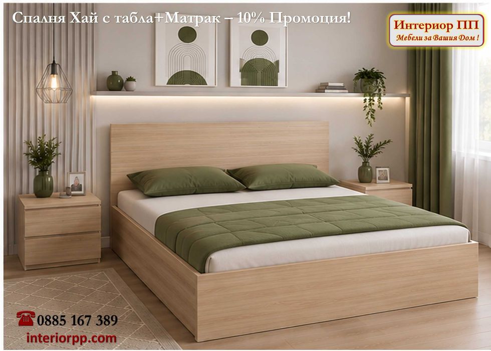 Спалня Хай 140/200 + Матрак 140/200-15%Промоция до 12.08.26г. Леглата са  в бяло, сонома или венге. Налични на склад. Бърза доставка.