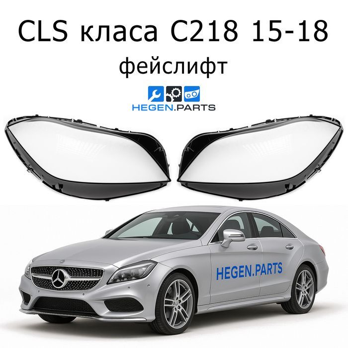 Стъкла за фарове Mercedes CLS C218 фейс W218 капаци капак стъкло фар