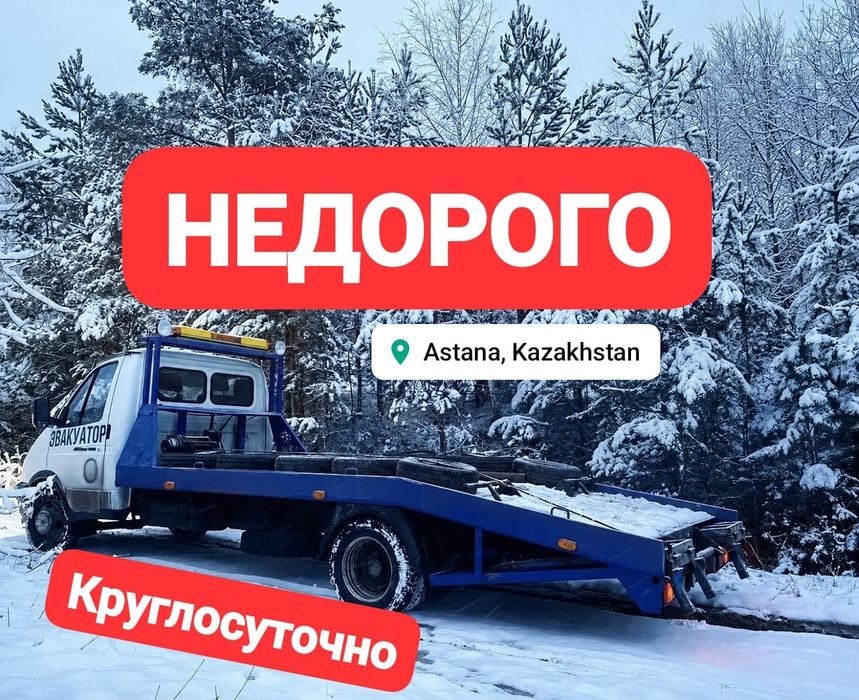 Эвакуатор Астана, не дорого