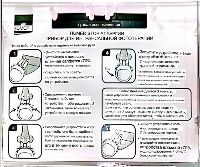 Анти аллергический аппарат Хюмер/ фототерапия