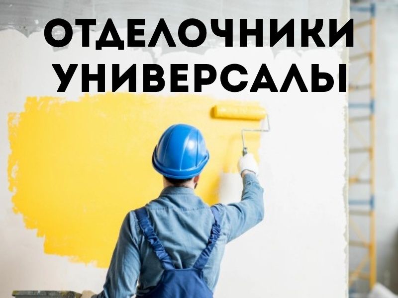 Отделка усталари универсал
