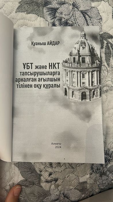 Кітап - ҰБТ дайындығына арналған кітап