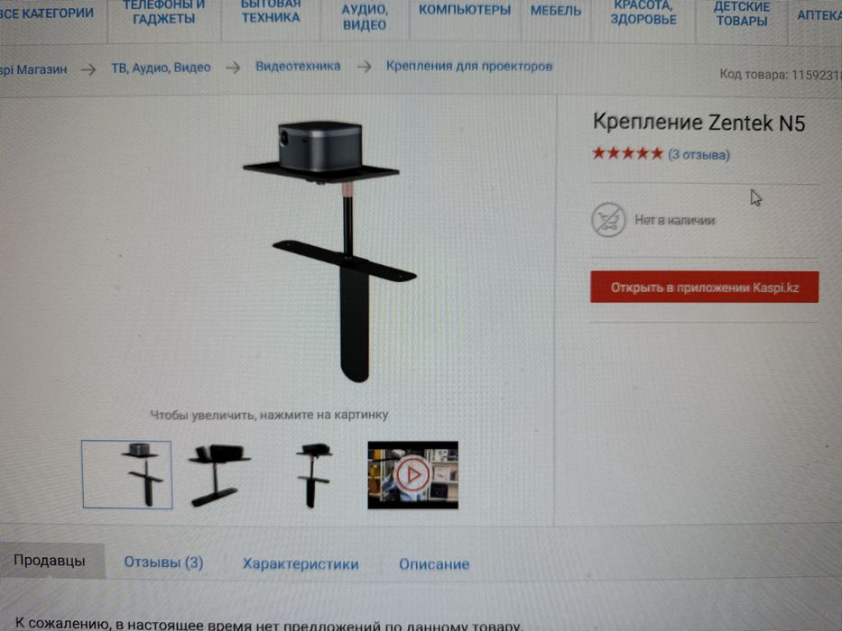 Креление/подставка для проектора