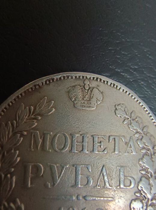 Сребърна Монета Имперска Рубла Русия 1842