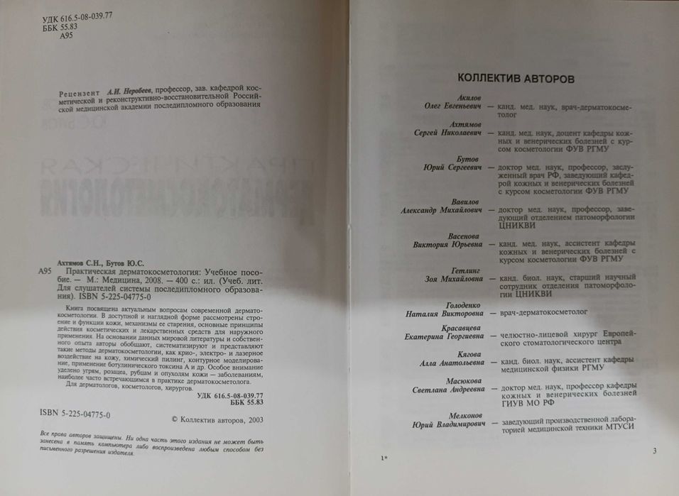 Практическая дерматокосметология С. Н. Ахтямов, Ю. С. Бутов