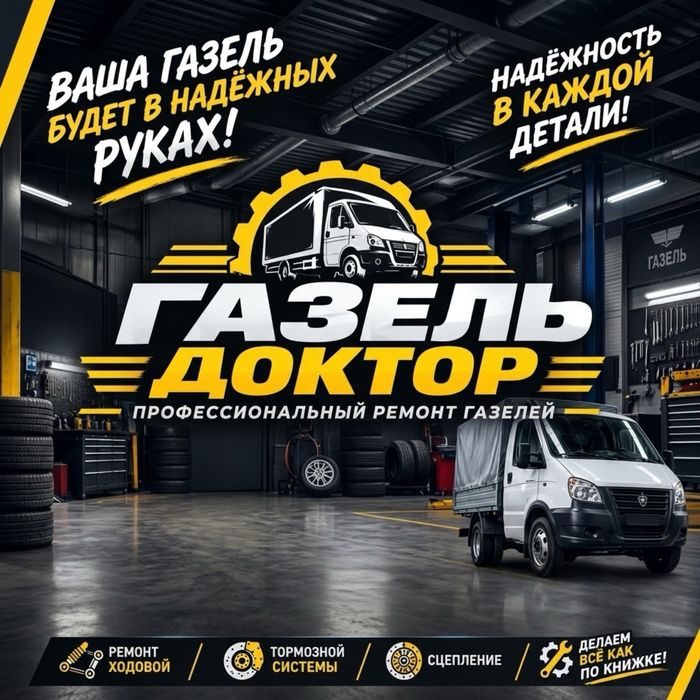 Ремонт/Обслуживание автомобилей Газель