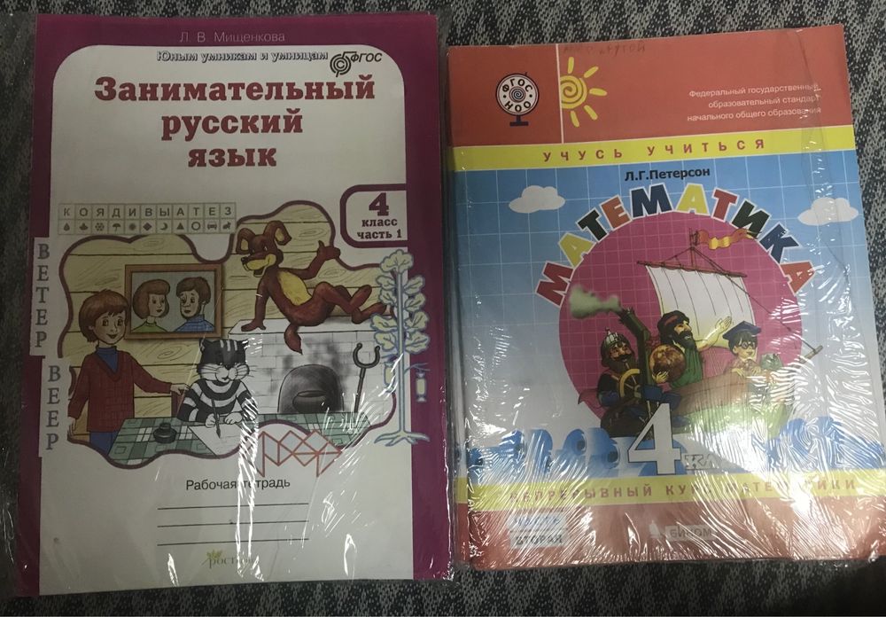 Петерсон 4 класс и русский язык