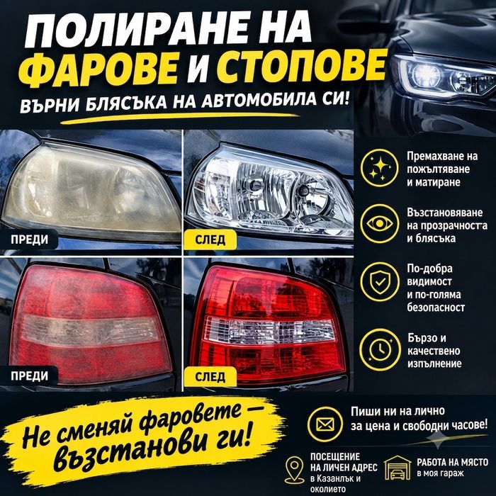 Полиране на фарове и стопове
