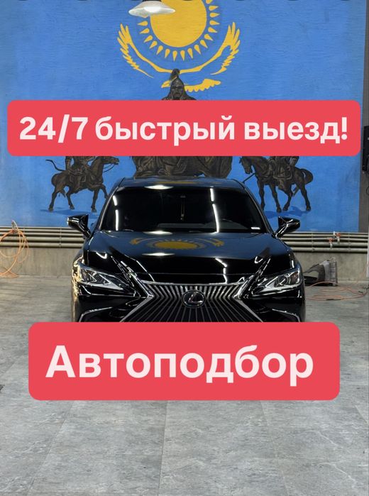 Автоподбор, проверка авто,