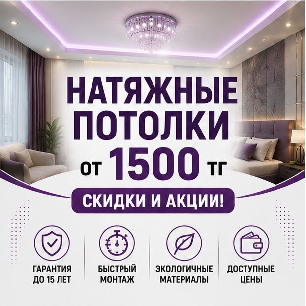 Натяжные потолки в Астане