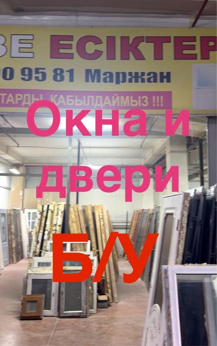 Б/У пластиковые окна и двери