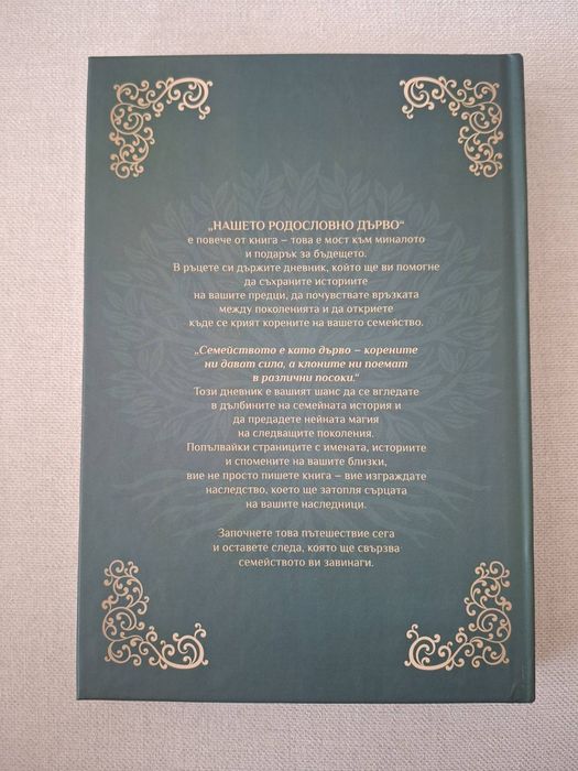 Книга за запазване на семейната история.
