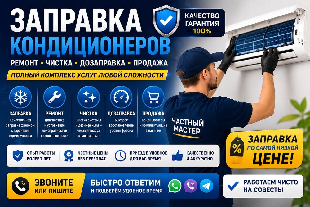 Заправка кондиционера Кондер Ремонт Чистка бесплатно!