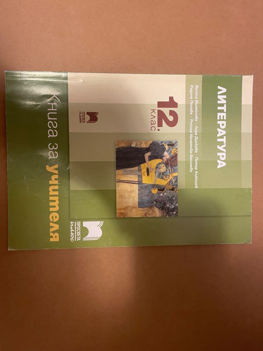 Книга за учителя по Литература за 12 клас