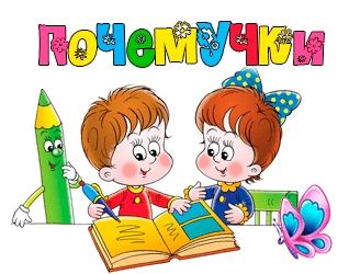 ПОЧЕМУЧКА для дошкольного возраста