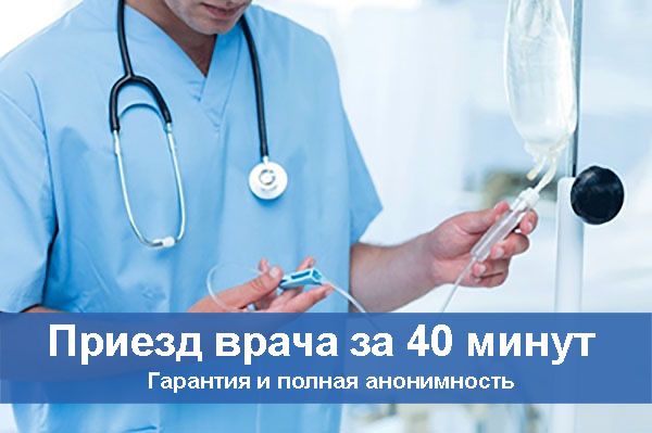 Вывод из запоя , капельница , кодирование