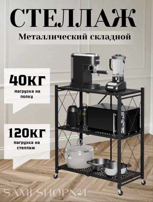 Полка-стеллаж, металический, складной