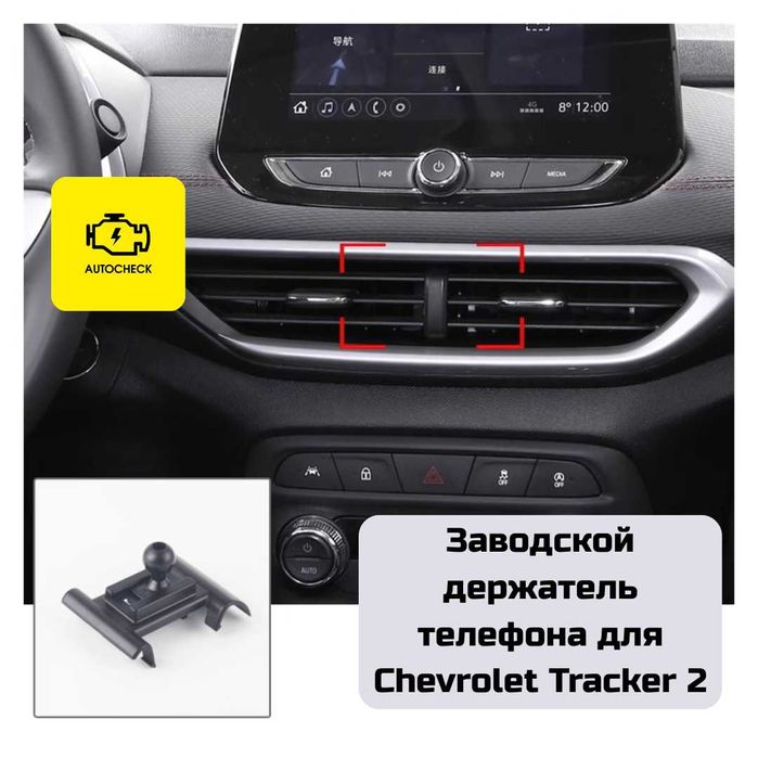 Заводской держатель телефона для Chevrolet Tracker 2 от Autocheck.Shop