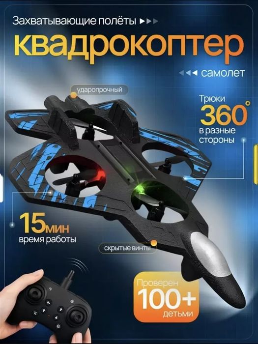 Samolyot va kvadrokopter