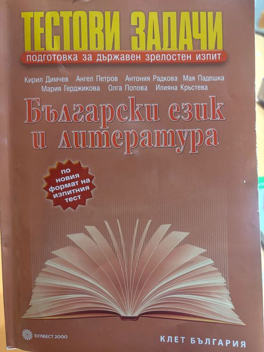 Тестови задачи - подготовка за държавен зрелостен изпит по БЕЛ