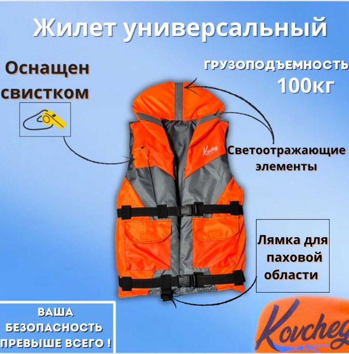 Спасательные жилеты Kovcheg! Большой выбор! Лучшая цена!