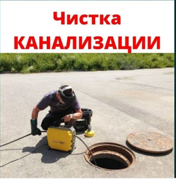 Прочистка канализация Аппарат Шымкент засор труб чистка тросом мастер