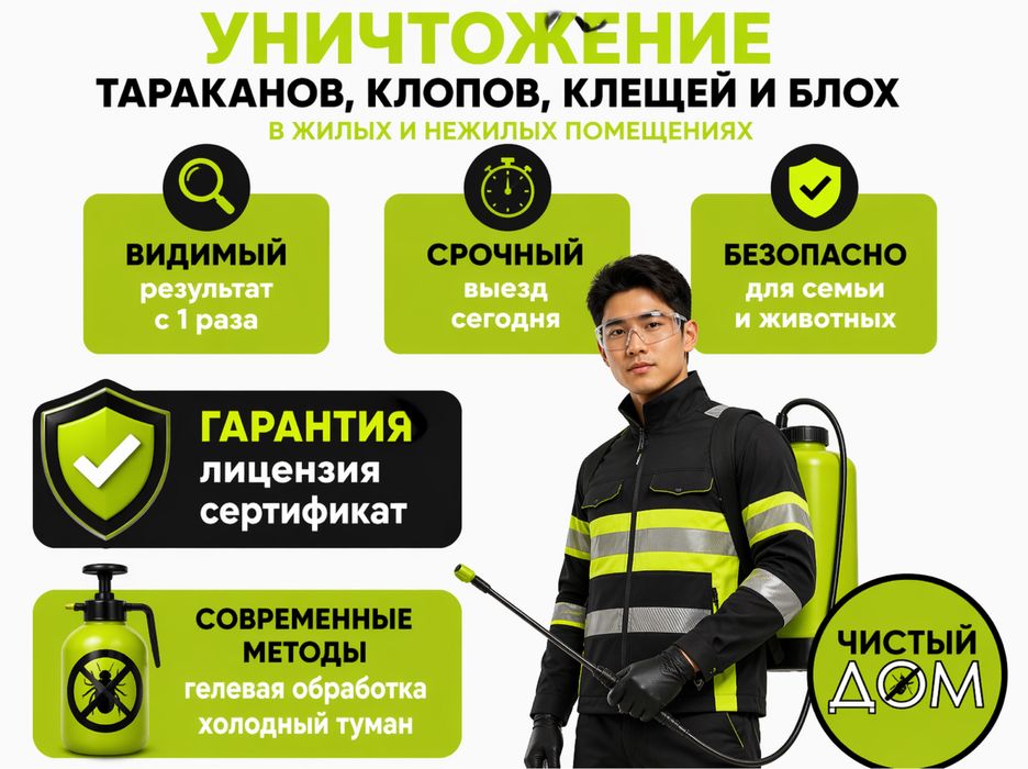 Дезинфекция дезинсекция клоп таракан мышь крыса плесень қандала улау