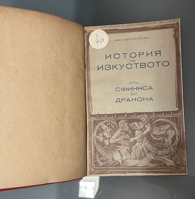 История на изкуството (1931 - 1939) антично издание