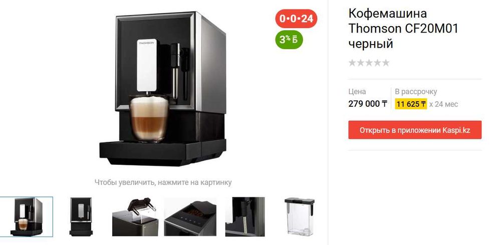 Зерновая кофемашина Thomson