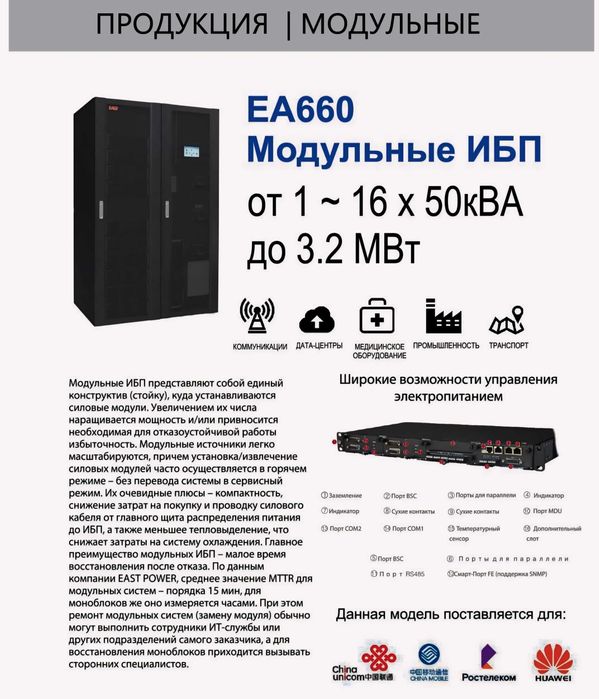 Источники бесперебойного питания Серия ЕА990 З фазы 10 кВА - 120 кВА