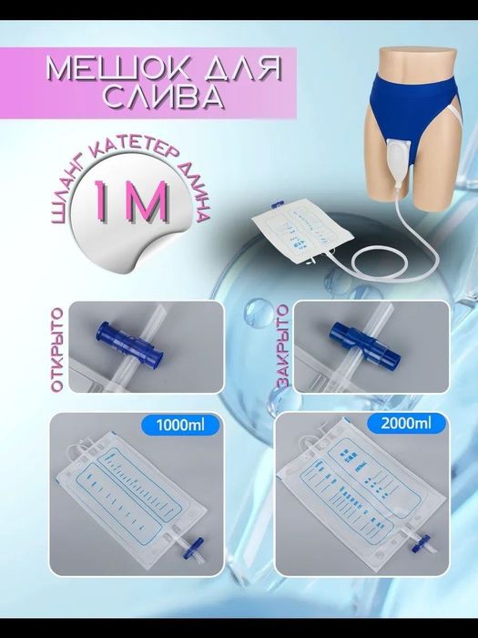 Мочеприёмник катетер писсуар