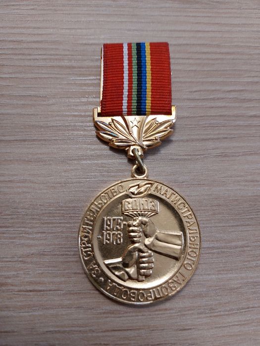 Медал Магистрален Газопровод 1975-1978 СССР