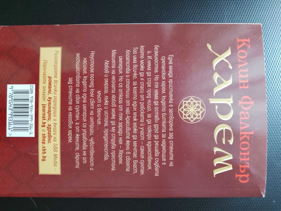 "Харем" - книга на Колин Фалконър /По действителен случай/