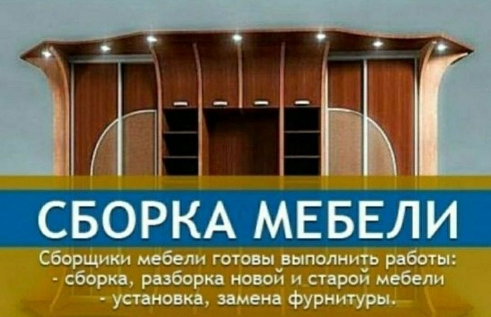 Мастер мебельщик сборка разборка ремонт установка перестановка мебели