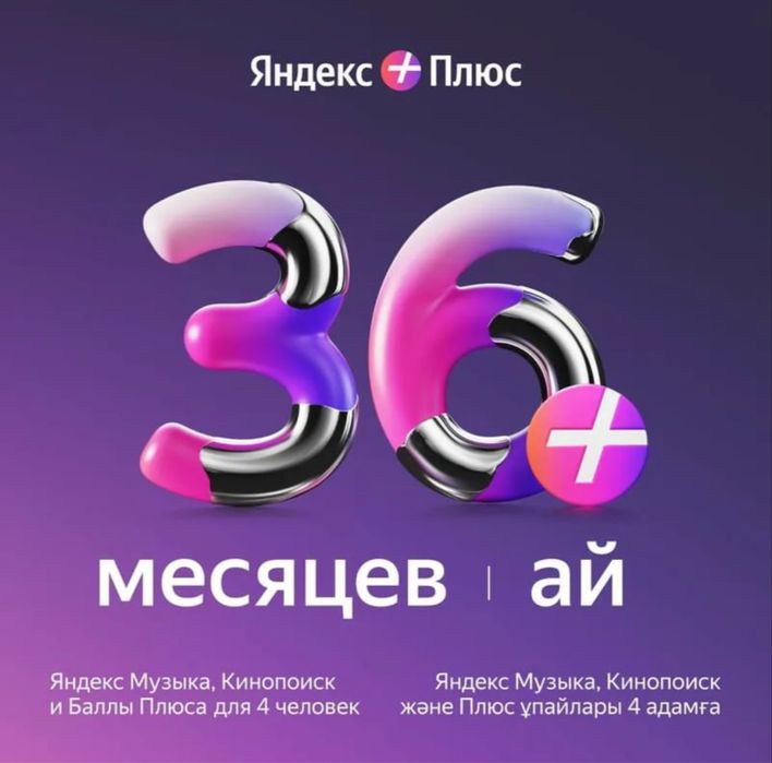 Яндекс Подписка, Яндекс Плюс, Яндекс Промокод на 36 мес