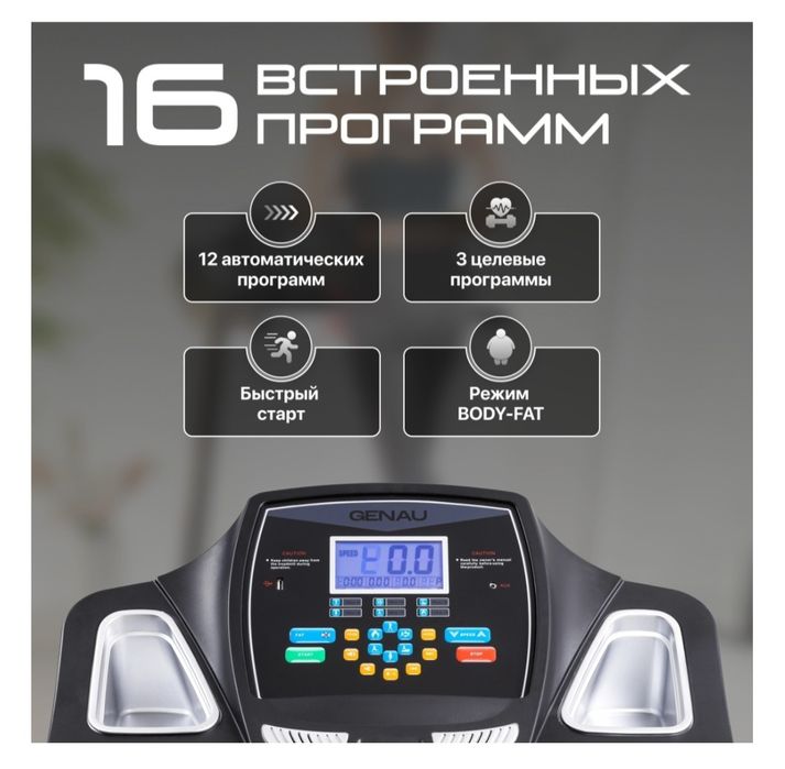 Беговая дорожка GENAU