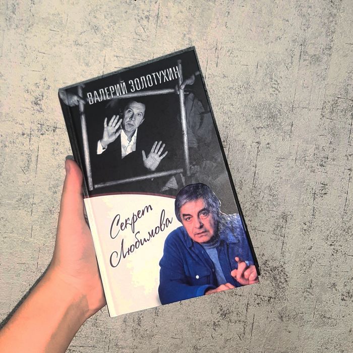 Книга:Секрет Любимова