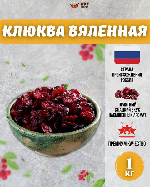 Сушеные российский клюква сухофрукты