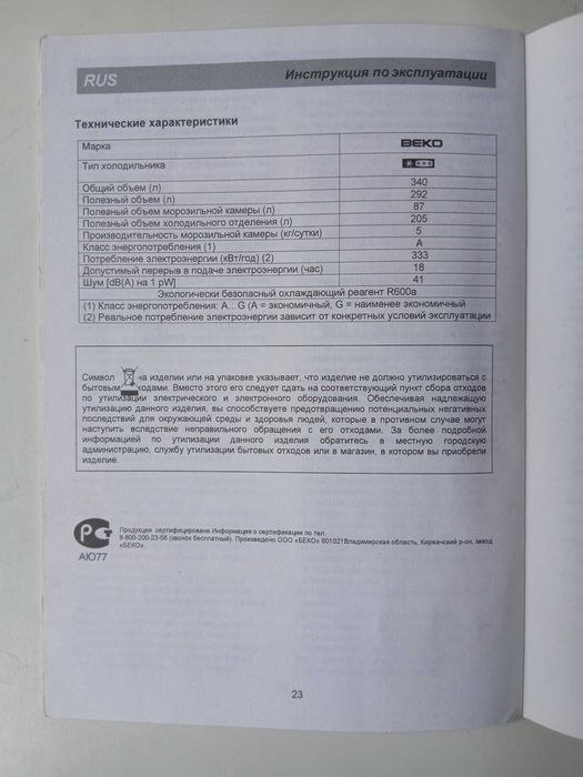 BEKO 340 л холодильник/морозильник