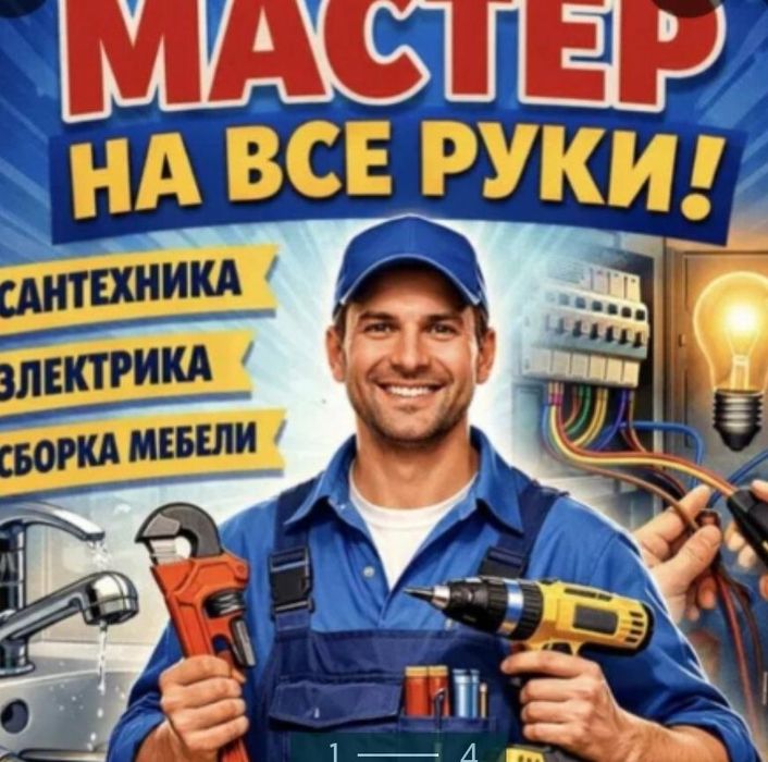 Сантехник, плотник , мастер на все руки. Мастер на час. Муж на час.

О